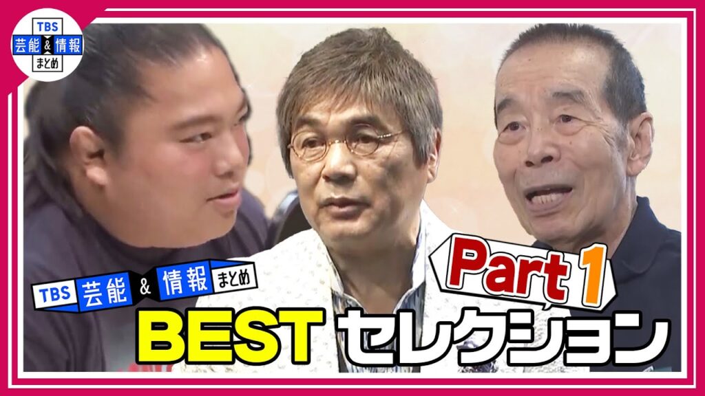 【まとめ】TBS芸能&情報まとめ「Best セレクション」Part1【人気動画アーカイブ】 【まとめ】TBS芸能&情報まとめ「Best セレクション」Part1【人気動画アーカイブ】