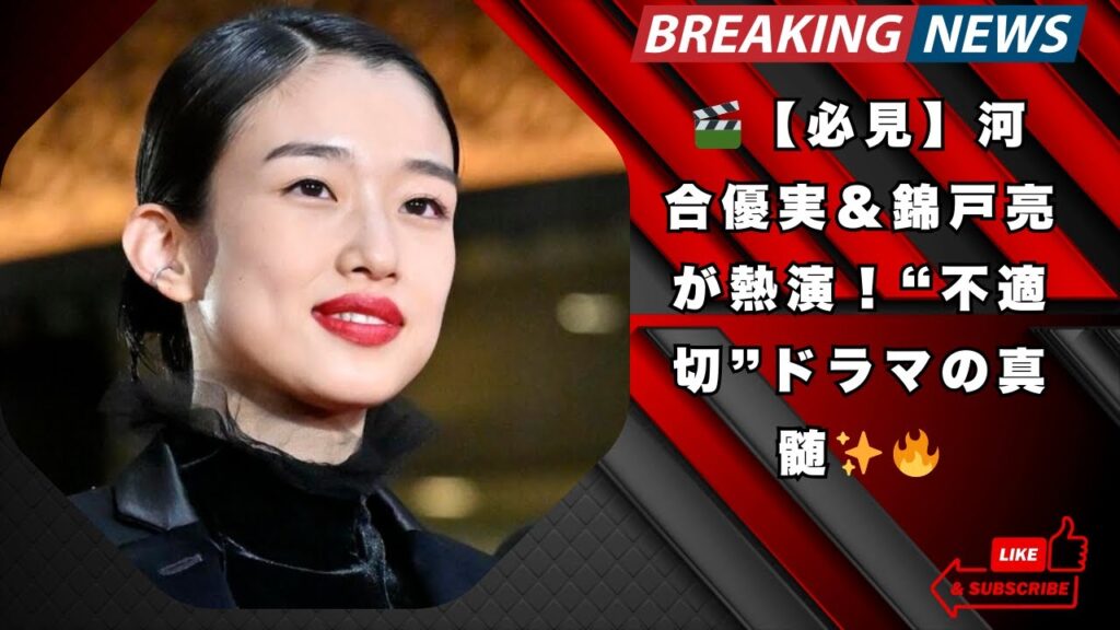 『不適切にもほどがある!』魅力全開!河合優実&錦戸亮が挑む2024話題作✨🔥 『不適切にもほどがある!』魅力全開!河合優実&錦戸亮が挑む2024話題作✨🔥