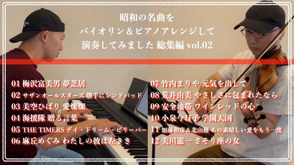 総集編 vol.02【昭和ヒット曲バイオリン&ピアノアレンジして弾いてみた】 総集編 vol.02【昭和ヒット曲バイオリン&ピアノアレンジして弾いてみた】