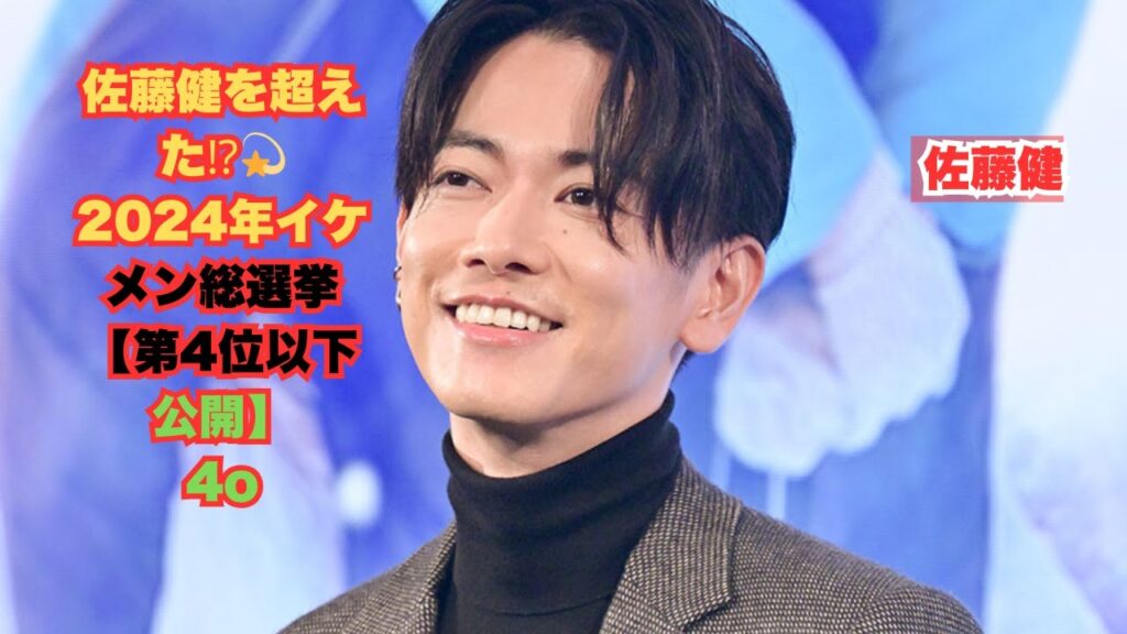 2024年イケメン総選挙：10～30代女性が選ぶ！佐藤健を超えた魅力的な顔ぶれとは？【第4位以下を発表】