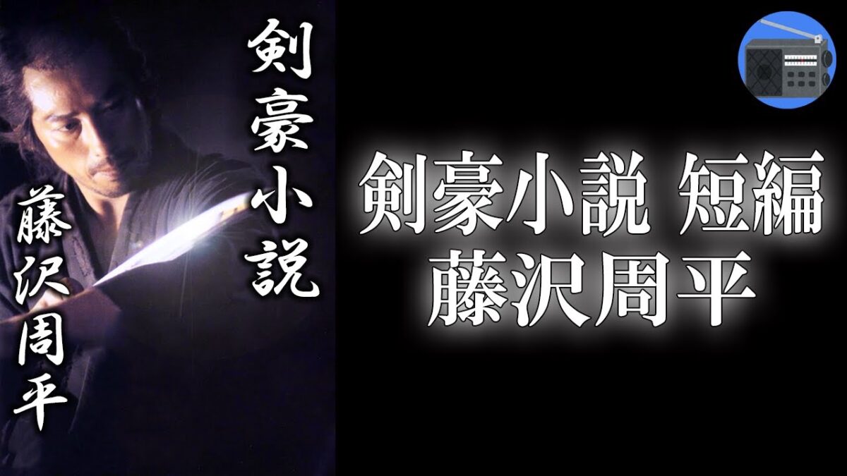【朗読】「剣豪小説 短編」日暮れになると、元気になる藩士!? 確固とした夫婦愛が素晴らしく美しい。【時代小説・歴史小説/藤沢周平】 - MAGMOE