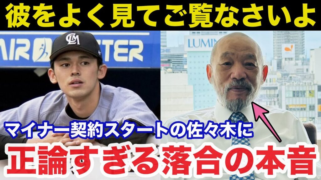 落合博満「マイナー契約は関係ない」佐々木朗希メジャー移籍に落合博満が放ったある本音が正論すぎると話題に【千葉ロッテマリーンズ/MLB】