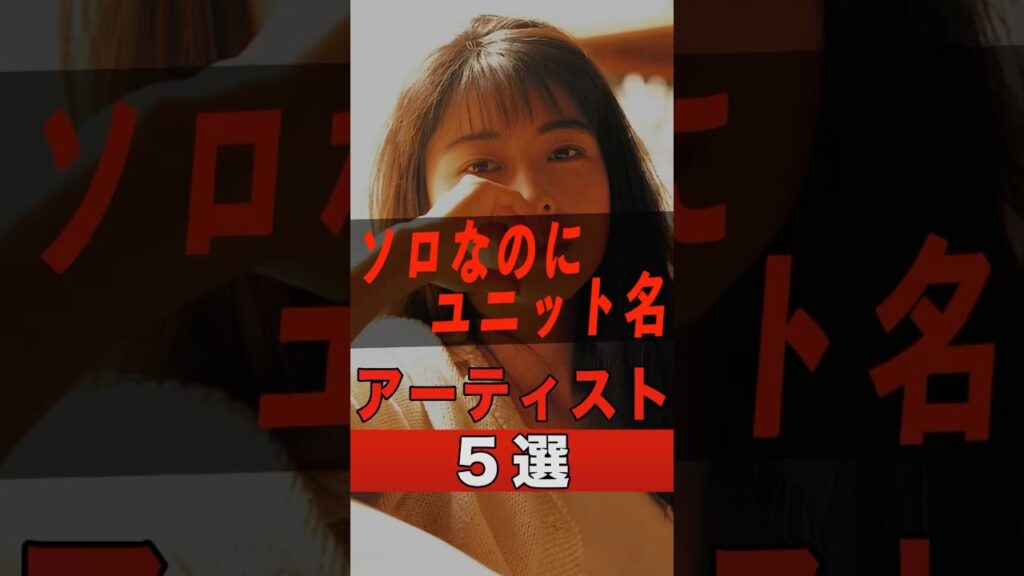 ソロなのにユニット名のアーティスト5選 #shorts #ゴシップ #芸能人 #芸能界 #おもしろい #雑学 #アーティスト #ミュージシャン #バンド