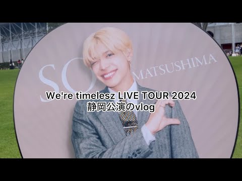 We're timelesz LIVE TOUR 2024  静岡公演に行った日