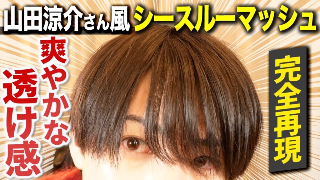 【完全再現】山田涼介さん風のナチュラルシースルーマッシュの作り方徹底解説！