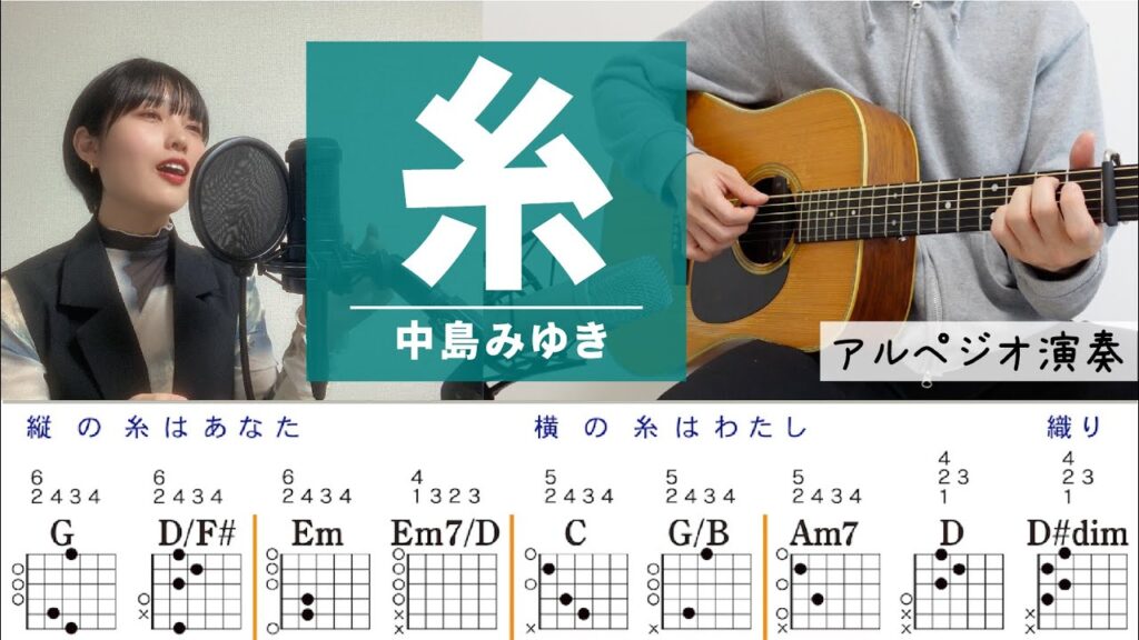 糸 / 中島みゆき Vocal : 京佳 - ギターコード（アルペジオ）