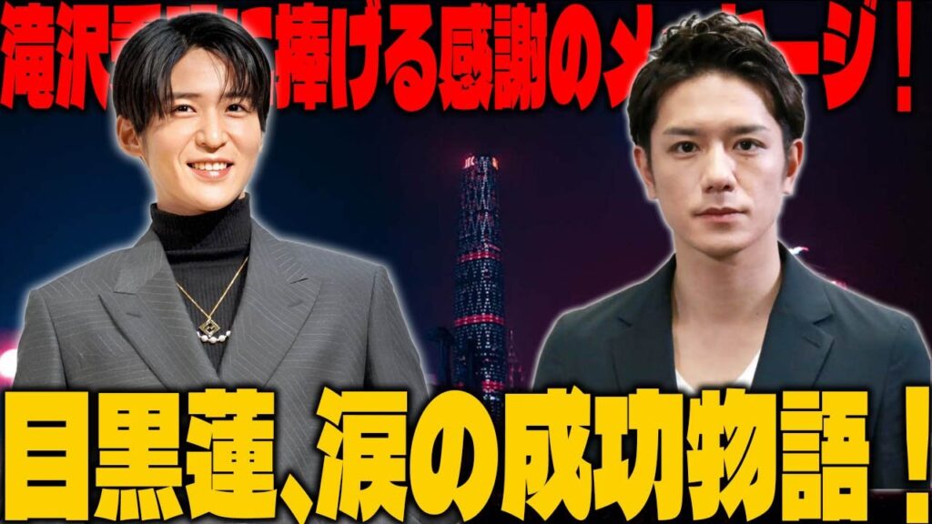 Snow Man目黒蓮が滝沢秀明氏へ感謝を語る：恩師との絆が紡いだ5年間の成功物語と新年の抱負 | メメの思い出