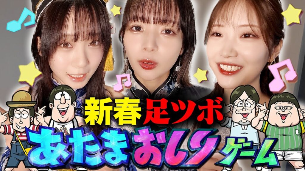 【新春足ツボ】岡田紗佳vs伊織もえvs野村彩也子アナ!!バナナサンドで大人気のあたまおしりゲームに挑戦!!