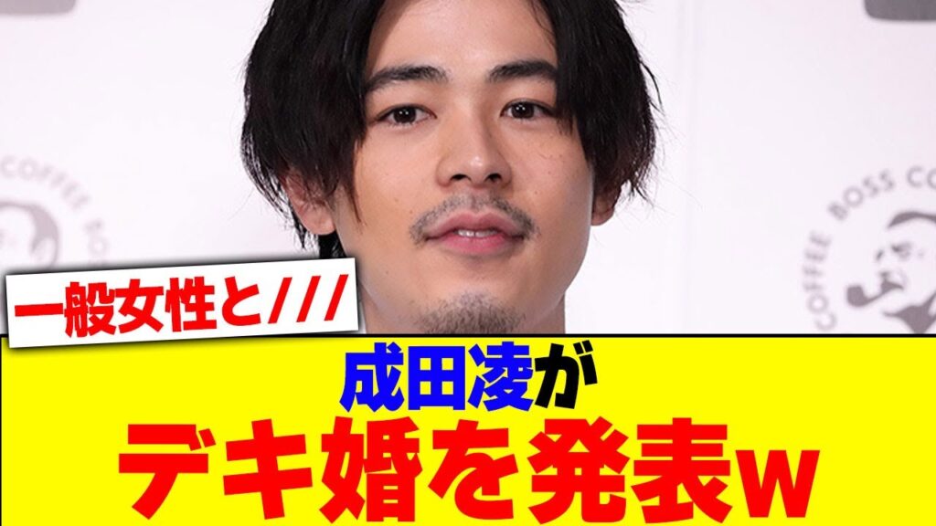 成田凌がデキ婚を発表w【2chまとめ】【2chスレ】【5chスレ】