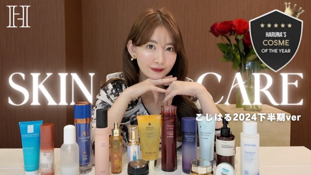 【厳選】こじはる2024年下半期ベスコス大公開👑❤️【スキンケア編】 【厳選】こじはる2024年下半期ベスコス大公開👑❤️【スキンケア編】