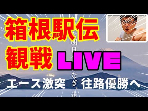【箱根駅伝】各校のエースが激突!箱根駅伝往路観戦LIVE【鶴川正也】 【箱根駅伝】各校のエースが激突!箱根駅伝往路観戦LIVE【鶴川正也】
