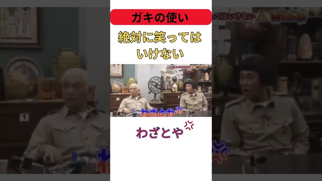 【ガキの使い】絶対に笑ってはいけない　#shorts #お笑い #芸人 #面白い #エンタメ #テレビ #爆笑 #お笑い芸人 #ガキの使い #ダウンタウン