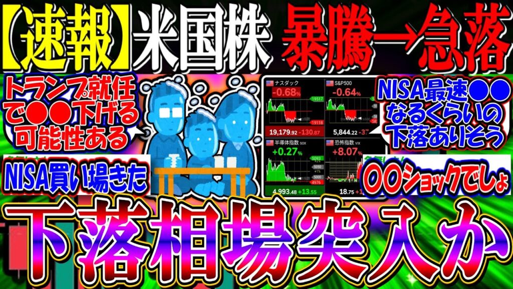 【速報】米国株、暴騰から急落の乱高下『一切リバらず下げ相場に突入か…』【新NISA/2ch投資スレ/お金/オルカン/S&P500/NASDAQ100/FANG+/テスラ/エヌビディア/パランティア】