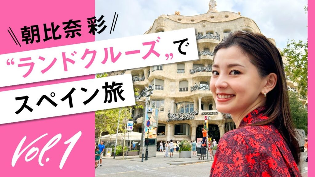 【朝比奈彩が体験!】ヨーロッパ周遊が楽ちん! 女子旅には〝ランドクルーズ〟が便利です♡バルセロナ〜ペニスコラ〜バレンシア〜マドリード編【JTB公式Official】 【朝比奈彩が体験!】ヨーロッパ周遊が楽ちん! 女子旅には〝ランドクルーズ〟が便利です♡バルセロナ〜ペニスコラ〜バレンシア〜マドリード編【JTB公式Official】