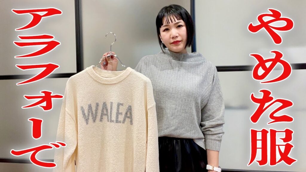 アラフォーでやめた服
