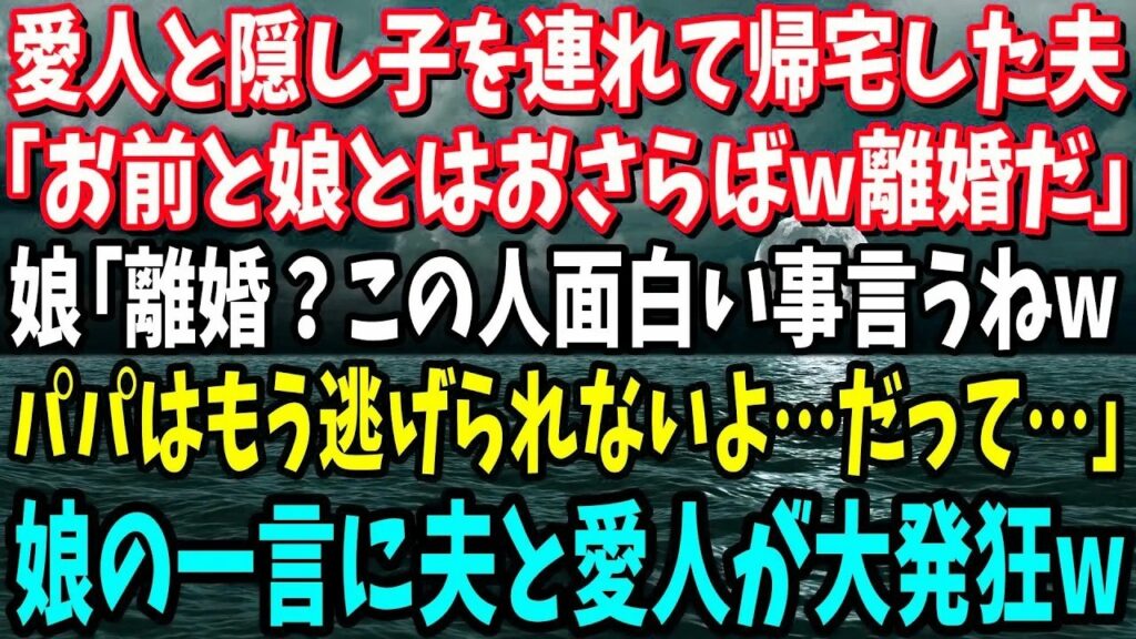 【スカッと】愛人と隠し子を連れ帰宅した夫｢オマエと娘とはおさらばｗ離婚だ!｣娘「は？離婚？面白いこと言うねｗパパもう逃れられないよ…だって…｣娘の一言に、夫と愛人半狂乱