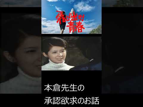 【飛び出せ青春 第41話】本倉先生(酒井和歌子)の承認欲求の話 #shorts #ショート動画 【飛び出せ青春 第41話】本倉先生(酒井和歌子)の承認欲求の話 #shorts #ショート動画