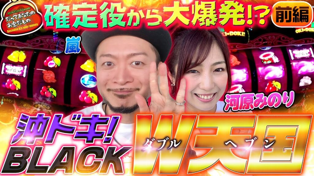 こんなに優しい沖ドキ初めて!? 夫婦揃って光りまくり!! 【だってあなたのお金だもの#113】 嵐×河原みのり 沖ドキ！BLACK[パチスロ]