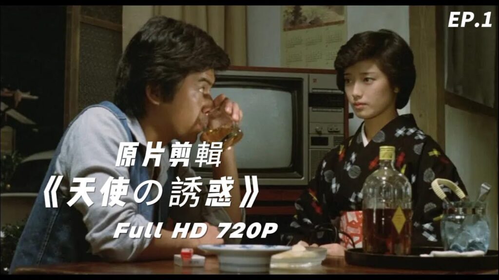 山口百惠 天使的誘惑｜天使を誘惑 - 三浦友和 山口百惠 EP.1 (YamaguchiMomoe) ♬全鏡頭剪輯