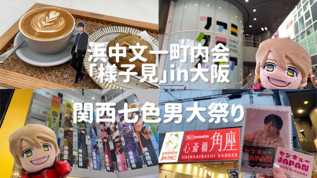 Vlog#68 浜中文一町内会「様子見」in大阪🌈関西七色男大祭り🐙掛け持ちオタク2024年の現場納め