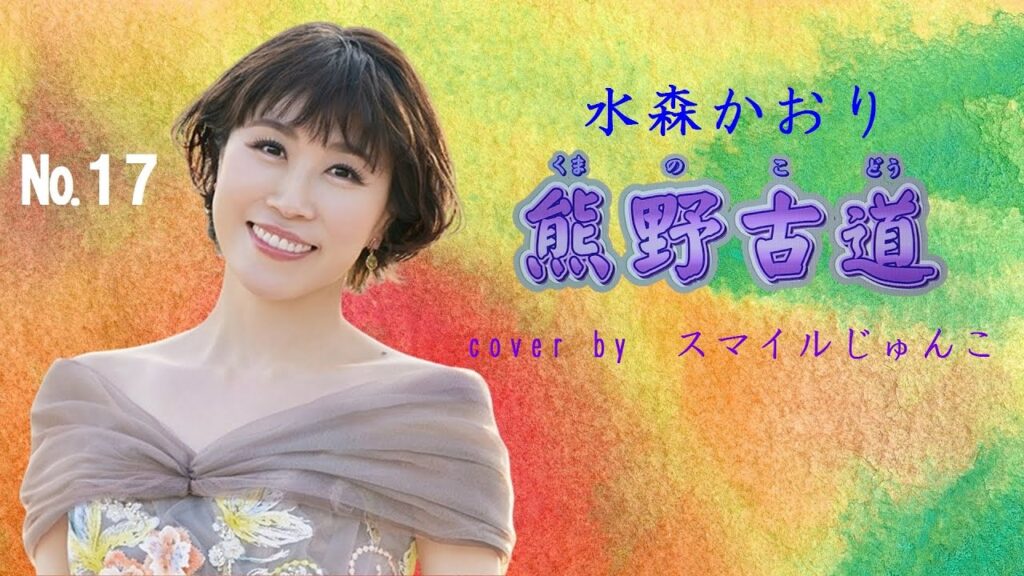 №17 熊野古道♪水森かおり　cover by スマイルじゅんこ☆カラオケ・スマイル1号店・和歌山市市小路106・TEL073・456・4101　より発信