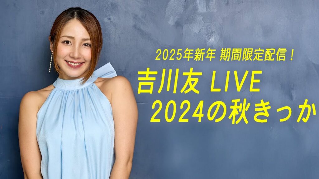 【ライブフル公開】吉川友 LIVE 2024の秋きっか【期間限定配信】