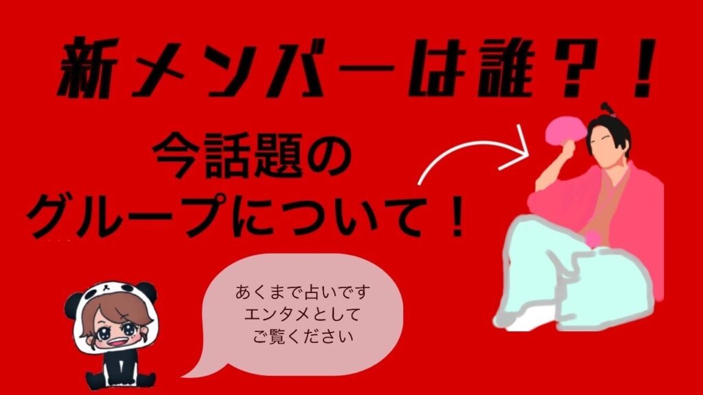 新メンバーは誰？！今話題のグループについて鑑定してみた🔮