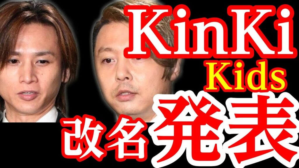 KinKi Kids - 改名発表