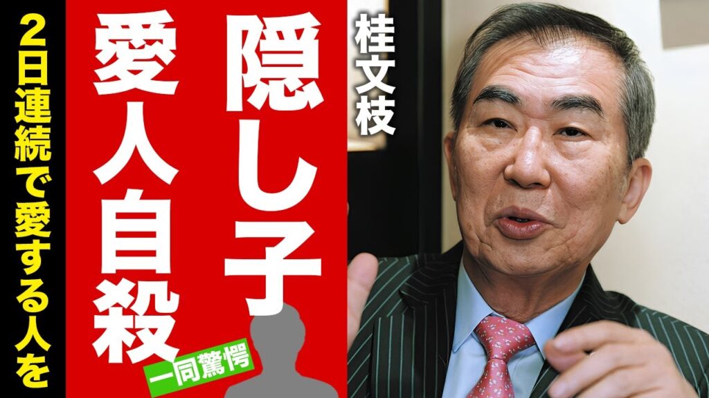 【衝撃】桂文枝の実はいた片平なぎさとの隠し子...自ら命を絶った愛人の正体に言葉を失う！『新婚さんいらっしゃい！』でも有名な落語家の抱える難病...２日連続で愛する人を亡くした末路に涙腺崩壊！【芸能】
