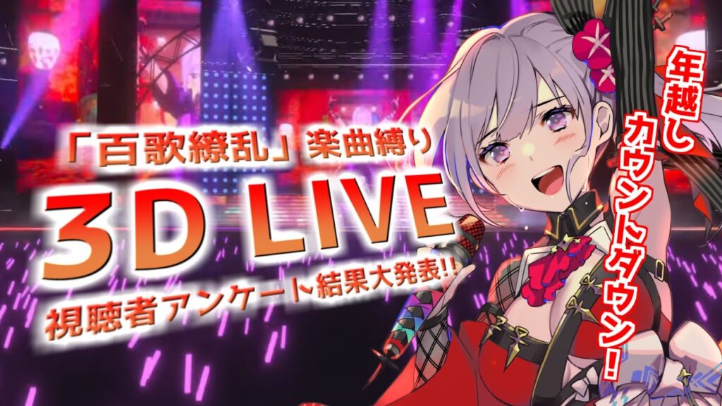 【3D LIVE】みんなが選んだ「百歌繚乱」楽曲アンケート結果大発表＆2025年カウントダウン！【＃朝ノ瑠璃】