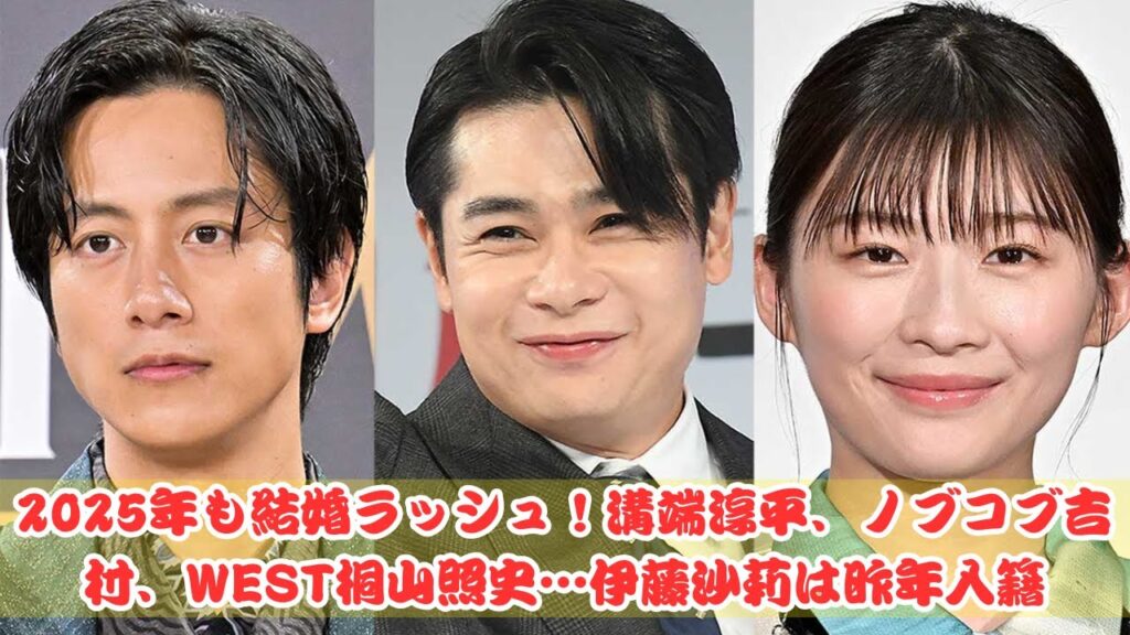 2025年も結婚ラッシュ！溝端淳平、ノブコブ吉村、WEST桐山照史…伊藤沙莉は昨年入籍