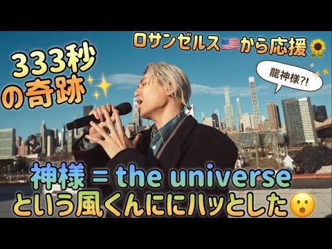[藤井風]めっちゃシンクロ333秒の奇跡✨神様をthe universeと訳した風くんにハッとした訳とは.. #fujiikaze
