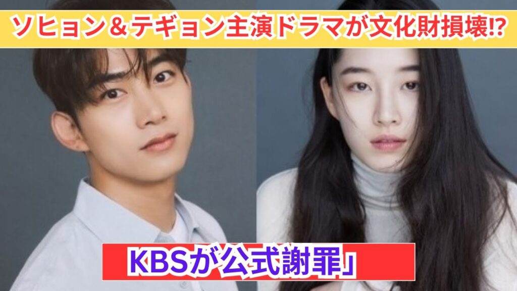「文化財損壊で炎上！ソヒョン＆テギョン主演ドラマの裏側とは？」