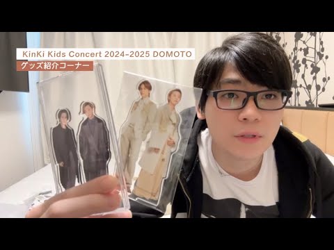 KinKi Kids Concert 2024-2025 DOMOTO ーグッズ紹介ー