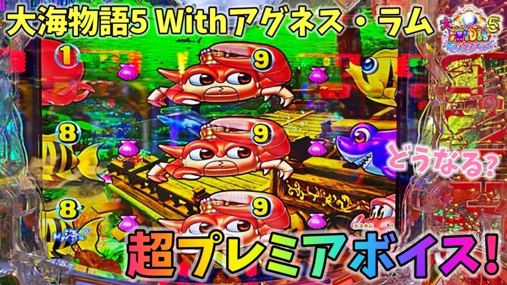 PA大海物語5 Withアグネス・ラム マリンちゃんの超プレミアボイス！？どうなる？ ヒゲパチ 第1967話 大海5アグネス実践