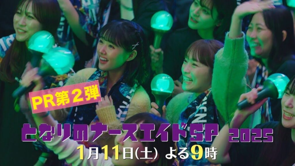 第二弾本編30秒PR解禁‼「となりのナースエイドSP2025」/1月11日土曜よる9時放送! 第二弾本編30秒PR解禁‼「となりのナースエイドSP2025」/1月11日土曜よる9時放送!