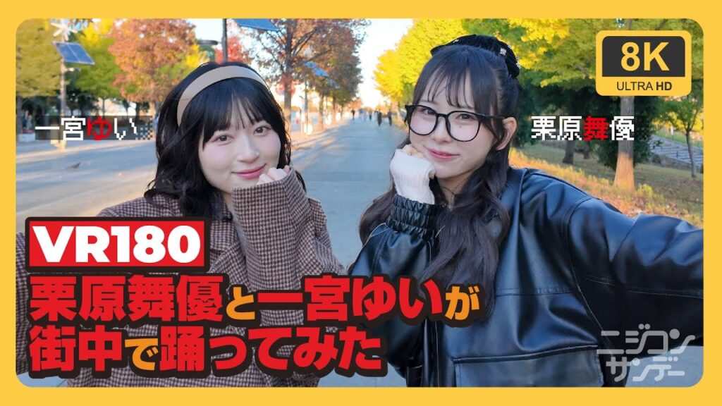 【VR180】栗原舞優と一宮ゆいが街中で踊ってみた