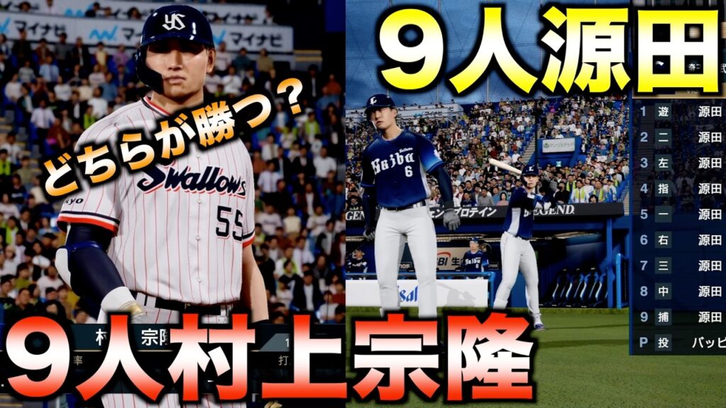 9人の源田壮亮と村上宗隆を対戦させたらどちらが強いのか？【プロ野球スピリッツ2024-2025】