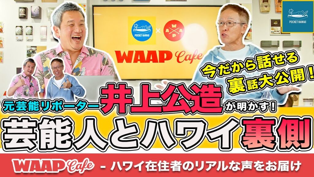 【2025新春スペシャル】ハワイ、ホノルル空港で芸能人を出待ちして40年！元芸能リポーターの井上公造が語る、ハワイと芸能界の半世紀にわたる歴史＆芸能人衝撃エピソード大公開【Waap Cafe 第5弾】