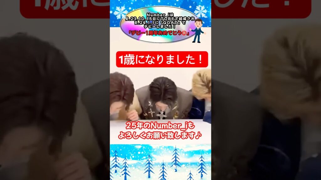 【Number_i】デビー１周年おめでとう！可愛すぎてヤバい♡  #Number_i #GOAT #TOBE