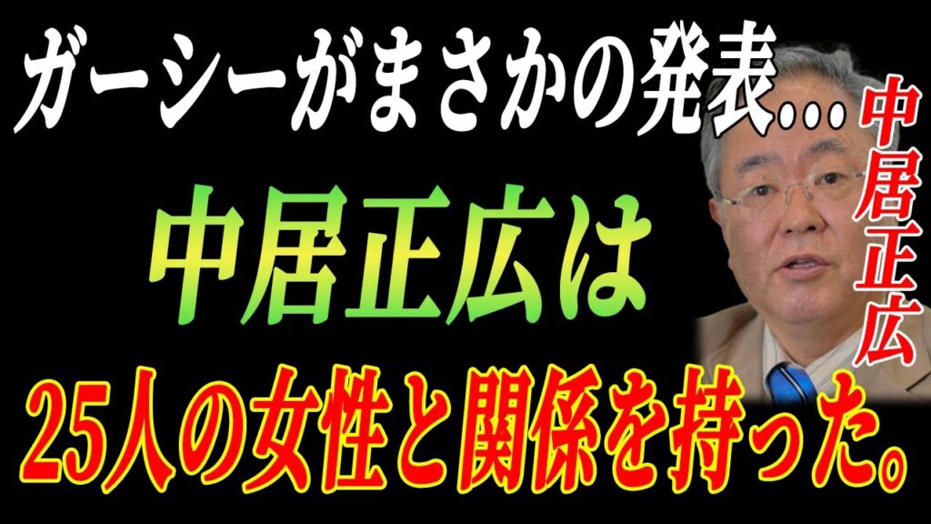 緊急調査!! 1分前!! ... ガーシーがまさかの発表... 中居正広は25人の女性と関係を持った。!!! フジテレビ発の衝撃暴露！