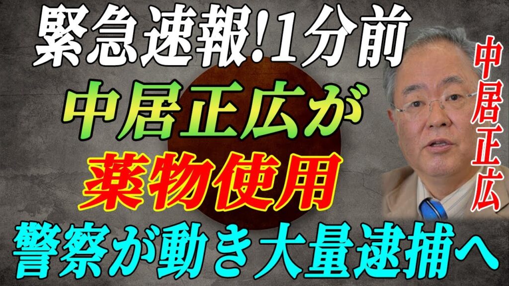 緊急速報!1分前...中居正広の飲み仲間、フジ局員が薬物所持で逮捕！中居の黒い交友関係が暴露される!...警察が動き大量逮捕へ!!! 逮捕劇の裏で