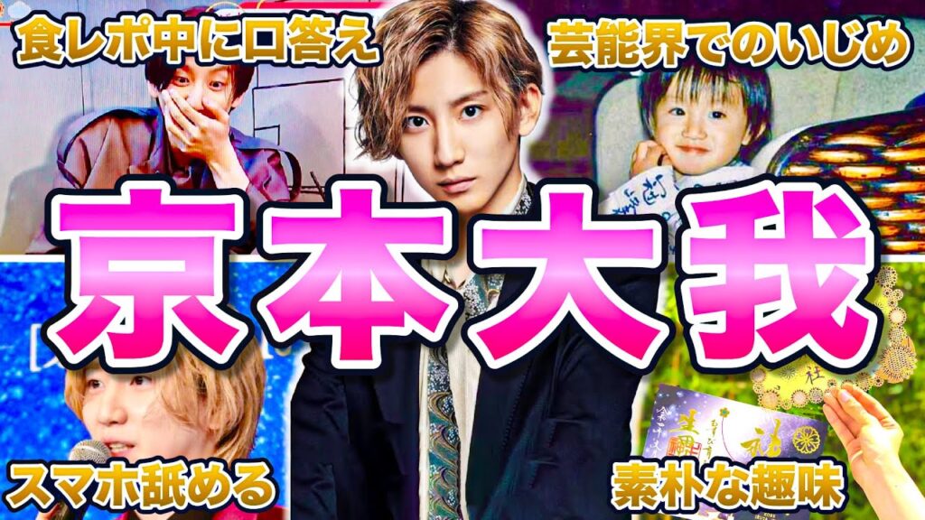 【総集編】SixTONES京本大我の面白エピソード100連発 【総集編】SixTONES京本大我の面白エピソード100連発