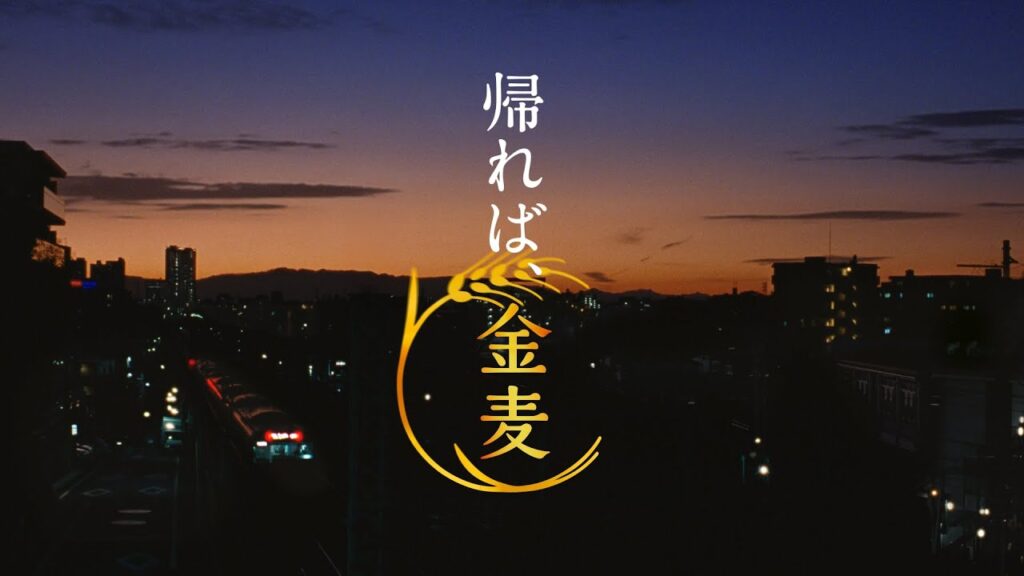 金麦『今日も帰る』篇 30秒 竹野内豊 黒木華 サントリー CM