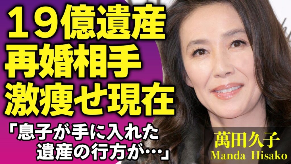 萬田久子の息子が手に入れた19億の遺産の行方…西野亮廣と再婚した本当の理由や激痩せした現在に驚きが隠せない！『 グランマの憂鬱』で有名な女優が豪邸売却した理由に驚愕！【芸能人】