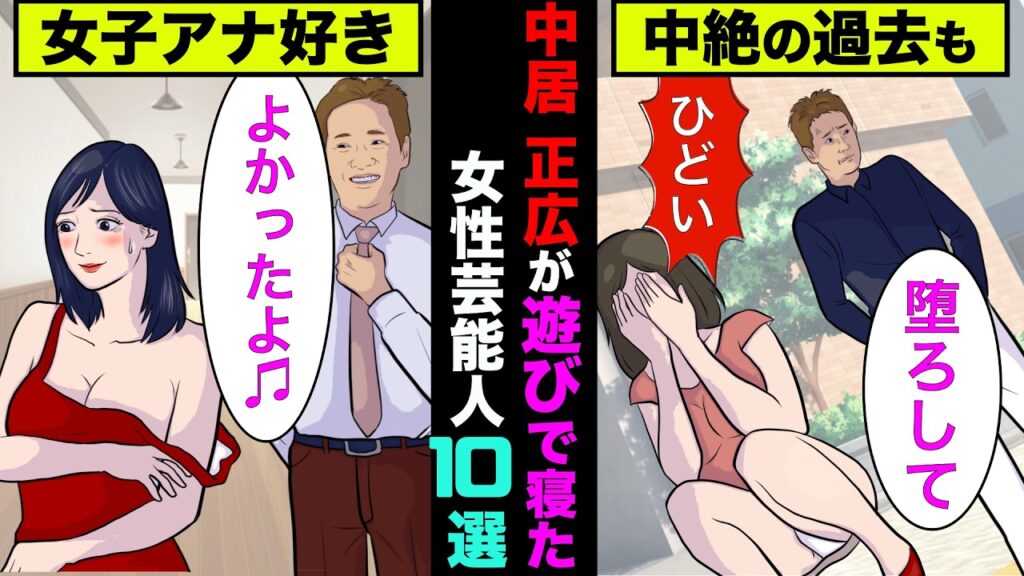 中居正広が遊びで寝た女性芸能人10選！あの大物女優やモデルまで食っていた【アニメ】【漫画】【実話】