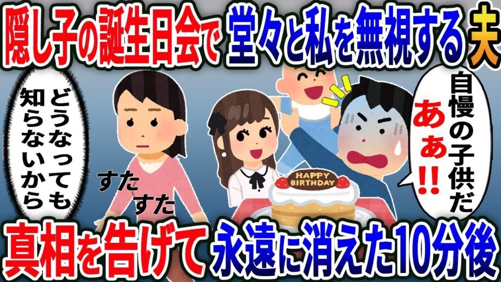 なぜか私を無視し隠し子の誕生日祝いをする夫と浮気相手…私「妊娠してたのに邪魔してごめん」→夫を無視して即離婚届を提出した結果ｗ【総集編スカッと】【伝説】特選【2ｃｈ修羅場スレ・ゆっくり解説】