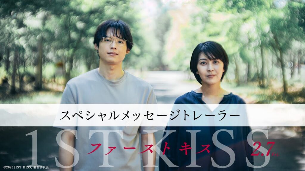 映画『ファーストキス 1ST KISS』スペシャルメッセージ