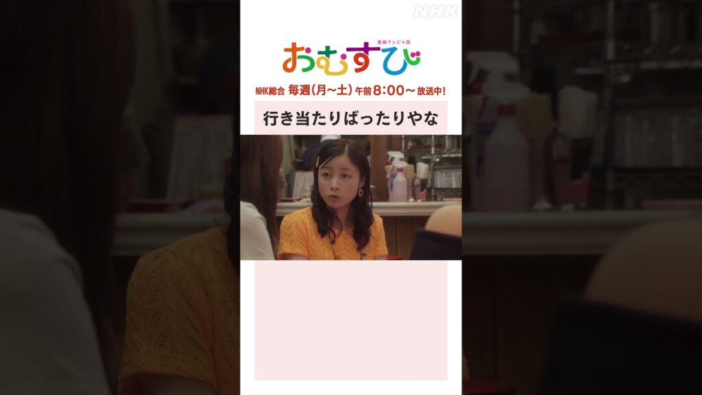 橋本環奈】#山本舞香 #平祐奈 #小手伸也 行き当たりばったりやな NHK総合 毎週(月～土)午前8:00～ | #朝ドラおむすび | NHK ...