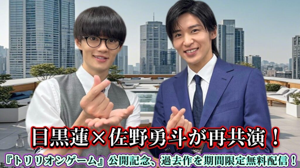 目黒蓮×佐野勇斗が再共演！『トリリオンゲーム』公開記念、過去作を期間限定無料配信！